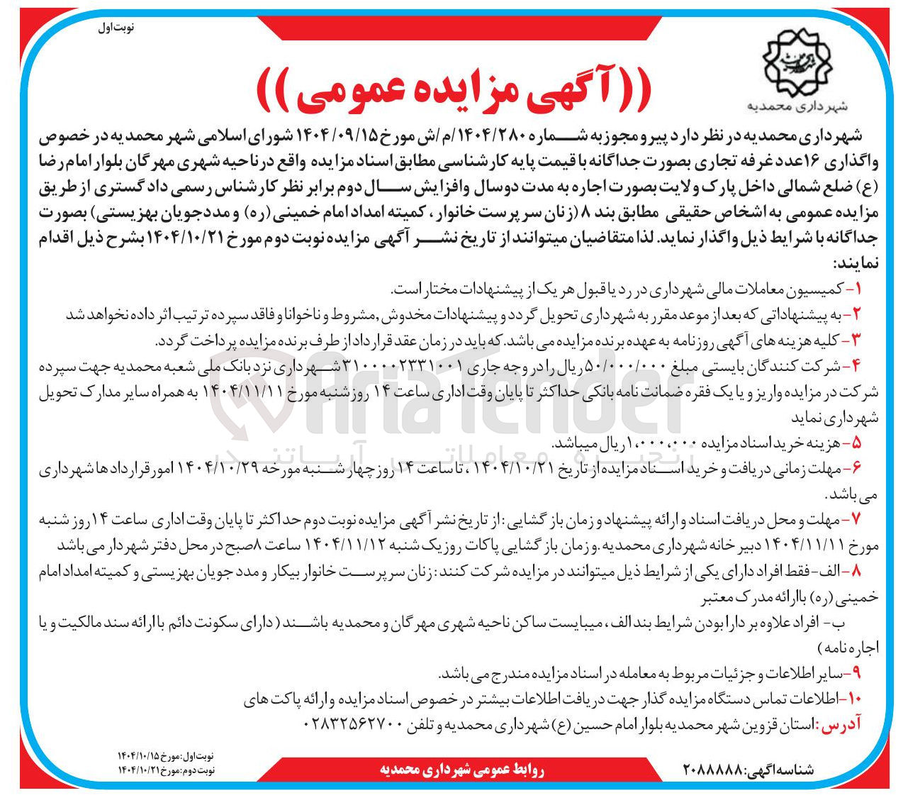 تصویر کوچک آگهی واگذاری ۱۶ عدد غرفه تجاری