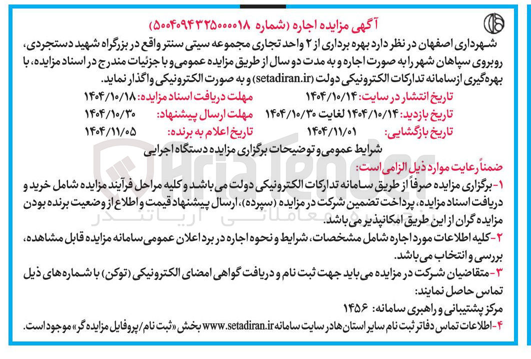 تصویر کوچک آگهی  بهره برداری از ۲ واحد تجاری