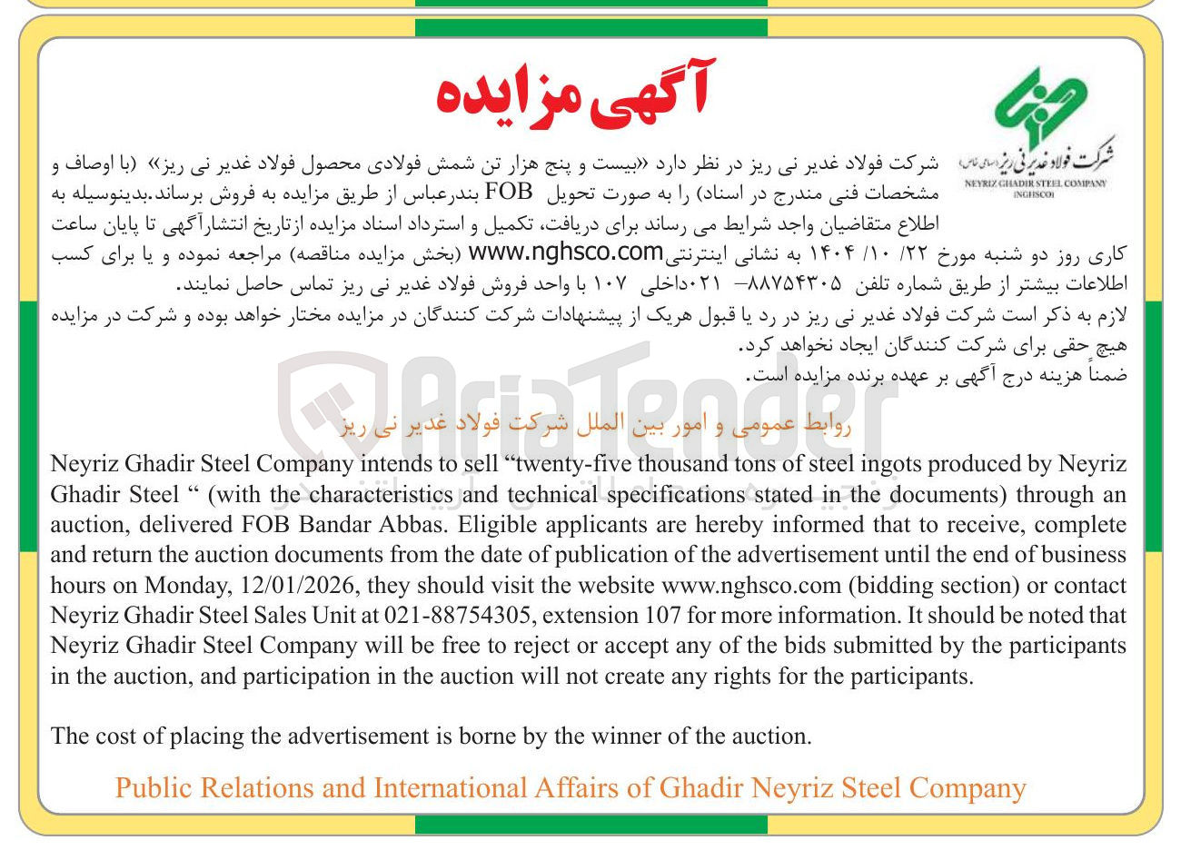 تصویر کوچک آگهی بیست و پنج هزار تن شمش فولادی