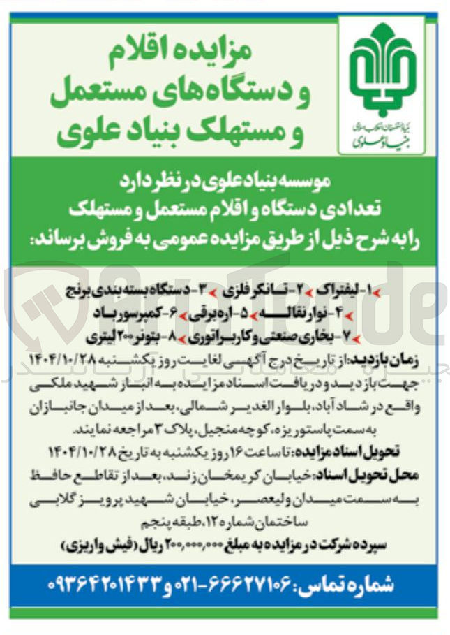 تصویر کوچک آگهی فروش تعدادی دستگاه و اقلام مستعمل و مستهلک 