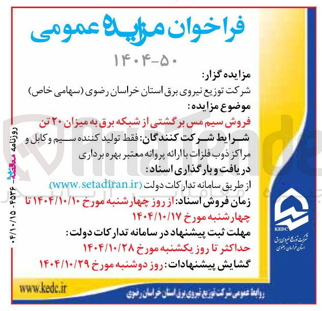 تصویر کوچک آگهی فروش سیم مس برگشتی از شبکه برق به میزان ۲۰ تن