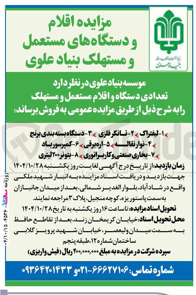 تصویر کوچک آگهی فروش تعدادی دستگاه و اقلام مستعمل و مستهلک 