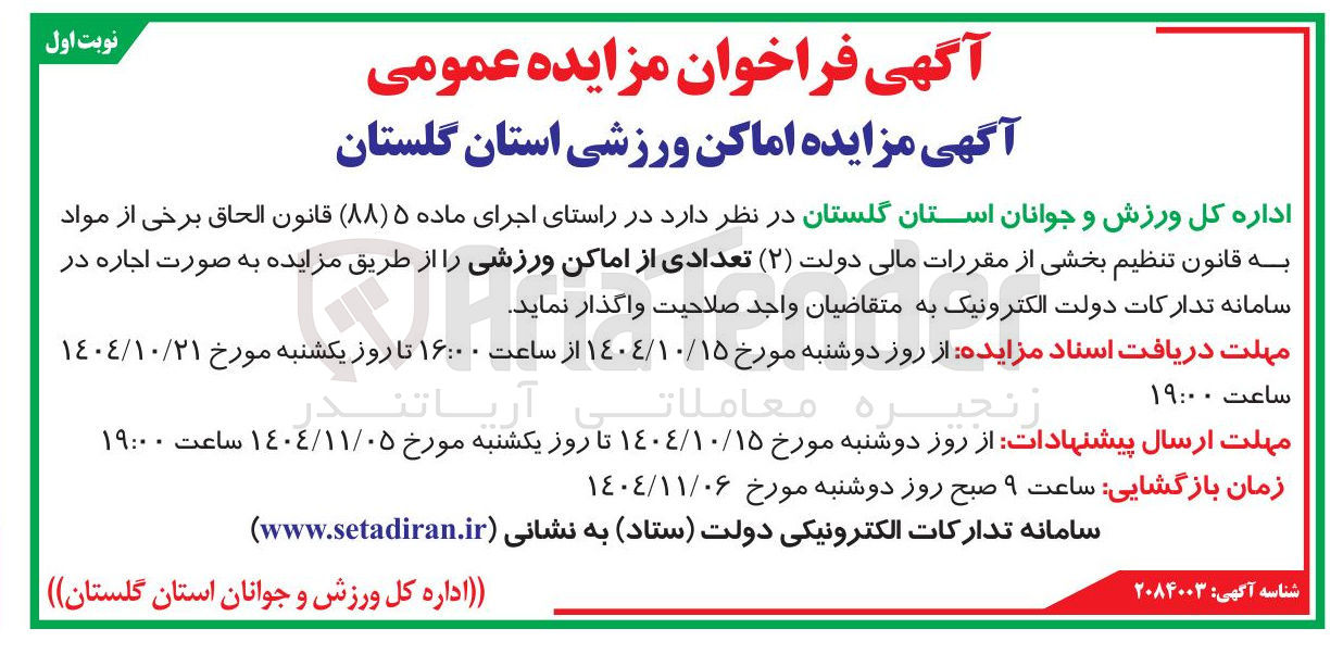 تصویر کوچک آگهی اجاره تعدادی از اماکن ورزشی