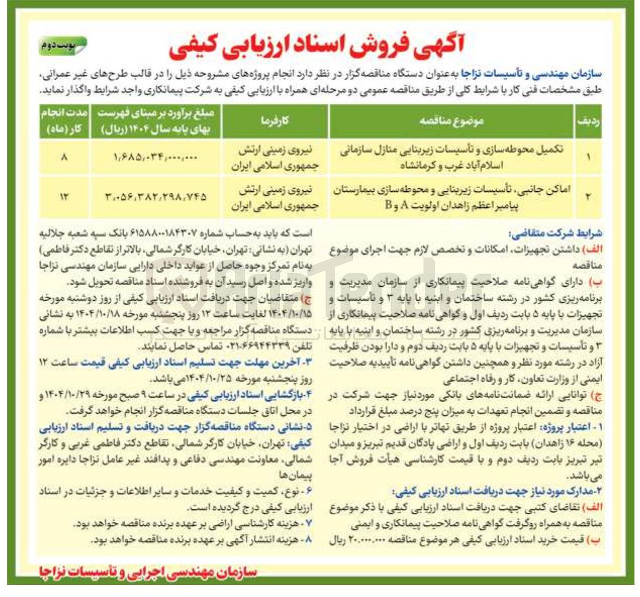 تصویر کوچک آگهی تکمیل محوطه سازی و تأسیسات زیربنایی منازل سازمانی 