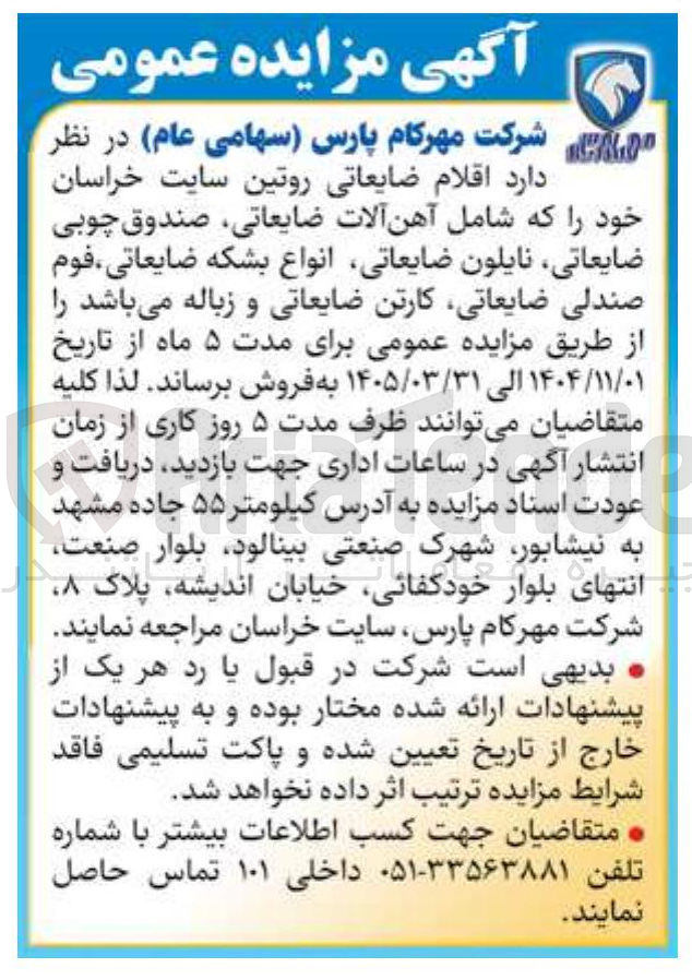 تصویر کوچک آگهی فروش اقلام ضایعاتی روتین