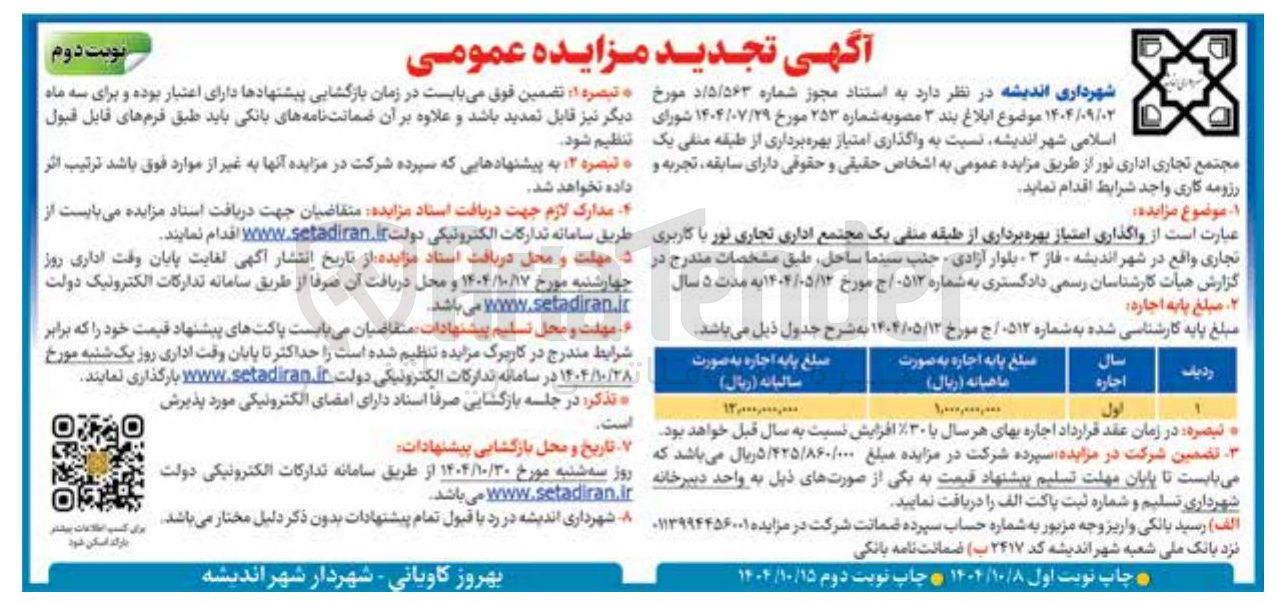تصویر کوچک آگهی واگذاری امتیاز بهره برداری از طبقه منفی یک مجتمع تجاری اداری