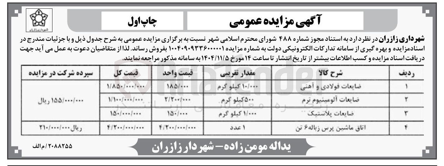 تصویر کوچک آگهی ضایعات آلومینیوم نرم 
