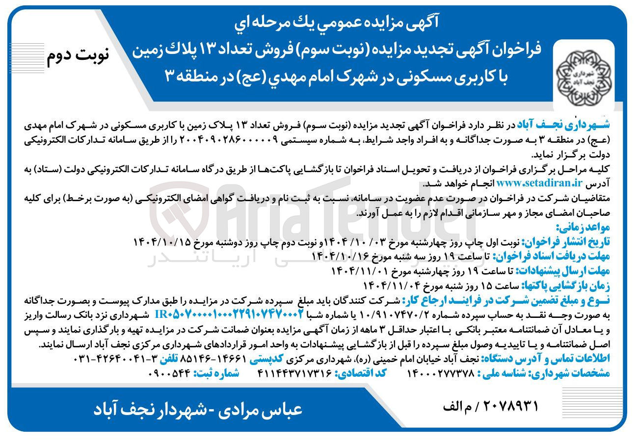 تصویر کوچک آگهی فروش تعداد ۱۳ پلاک زمین با کاربری مسکونی