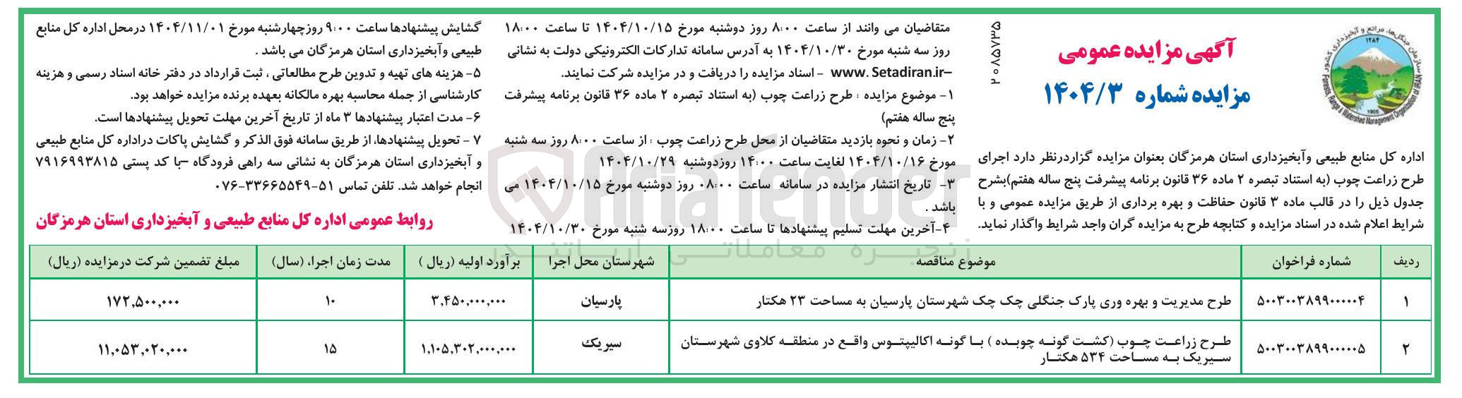 تصویر کوچک آگهی طرح مدیریت و بهره وری پارک جنگلی