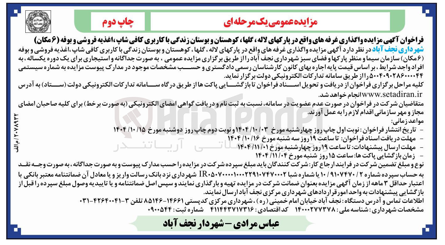 تصویر کوچک آگهی واگذاری غرفه های واقع در پارکها