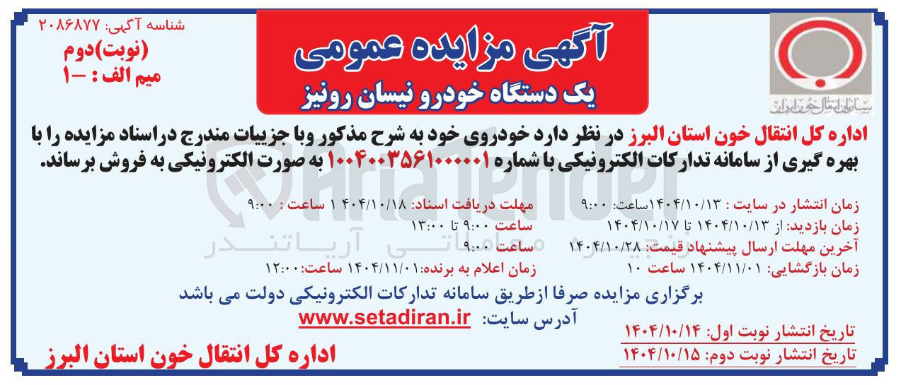 تصویر کوچک آگهی فروش یک دستگاه خودرو نیسان رونیز 