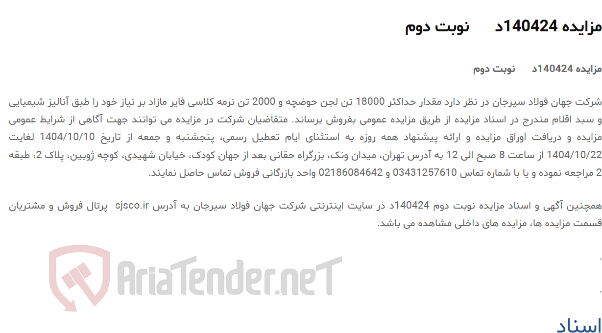 تصویر کوچک آگهی مزایده 140424د نوبت دوم