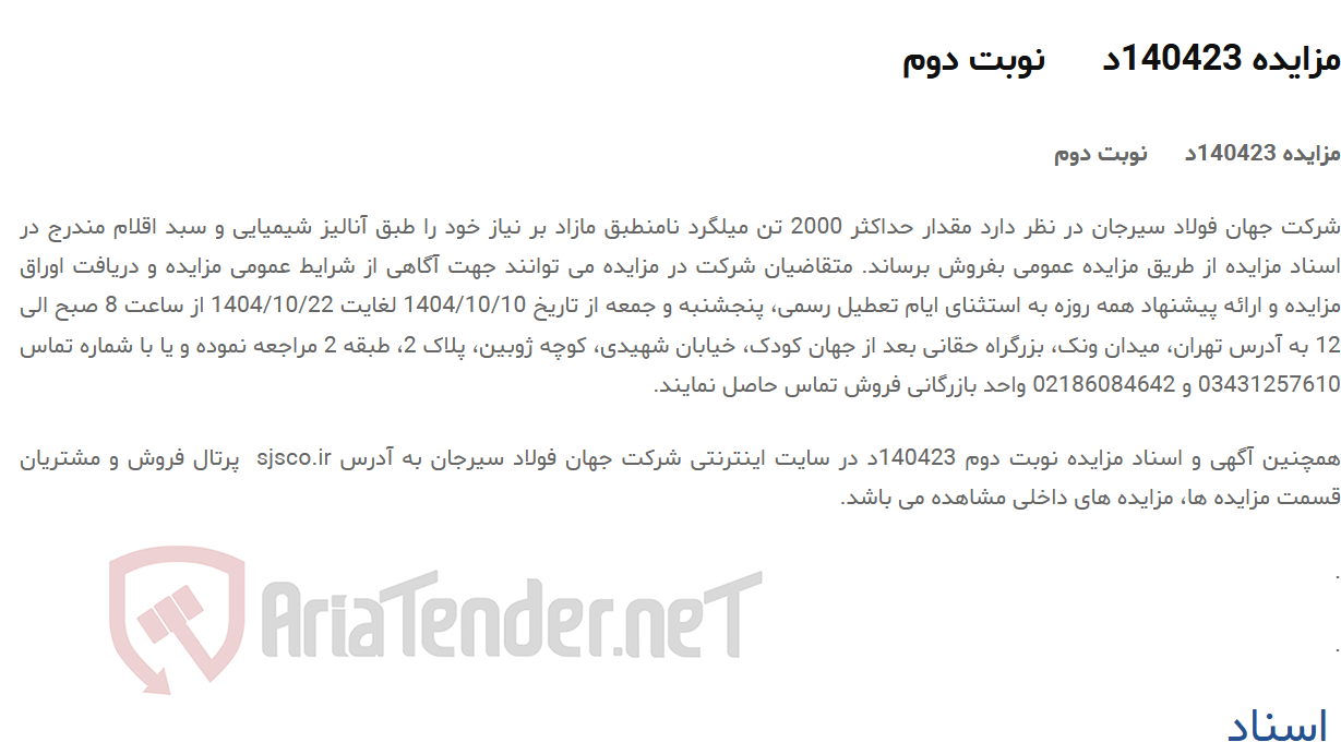 تصویر کوچک آگهی مزایده 140423د نوبت دوم