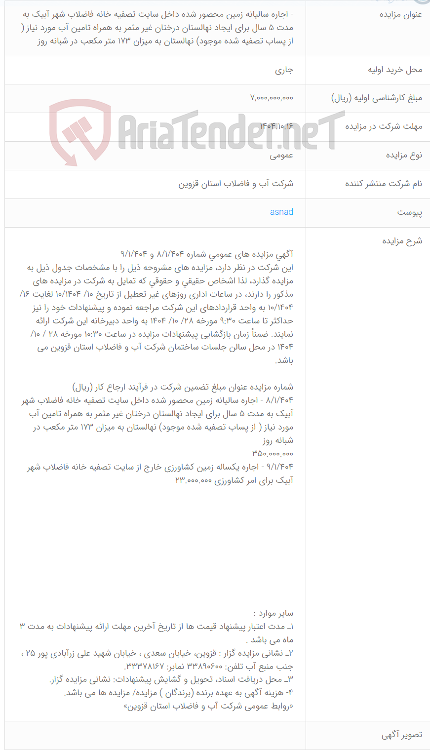 تصویر کوچک آگهی - اجاره سالیانه زمین محصور شده داخل سایت تصفیه خانه فاضلاب شهر آبیک به مدت 5 سال برای ایجاد نهالستان درختان غیر مثمر به همراه تامین آب مورد نیاز ( از پساب تصفیه شده موجود) نهالستان به میزان 173 متر مکعب در شبانه روز