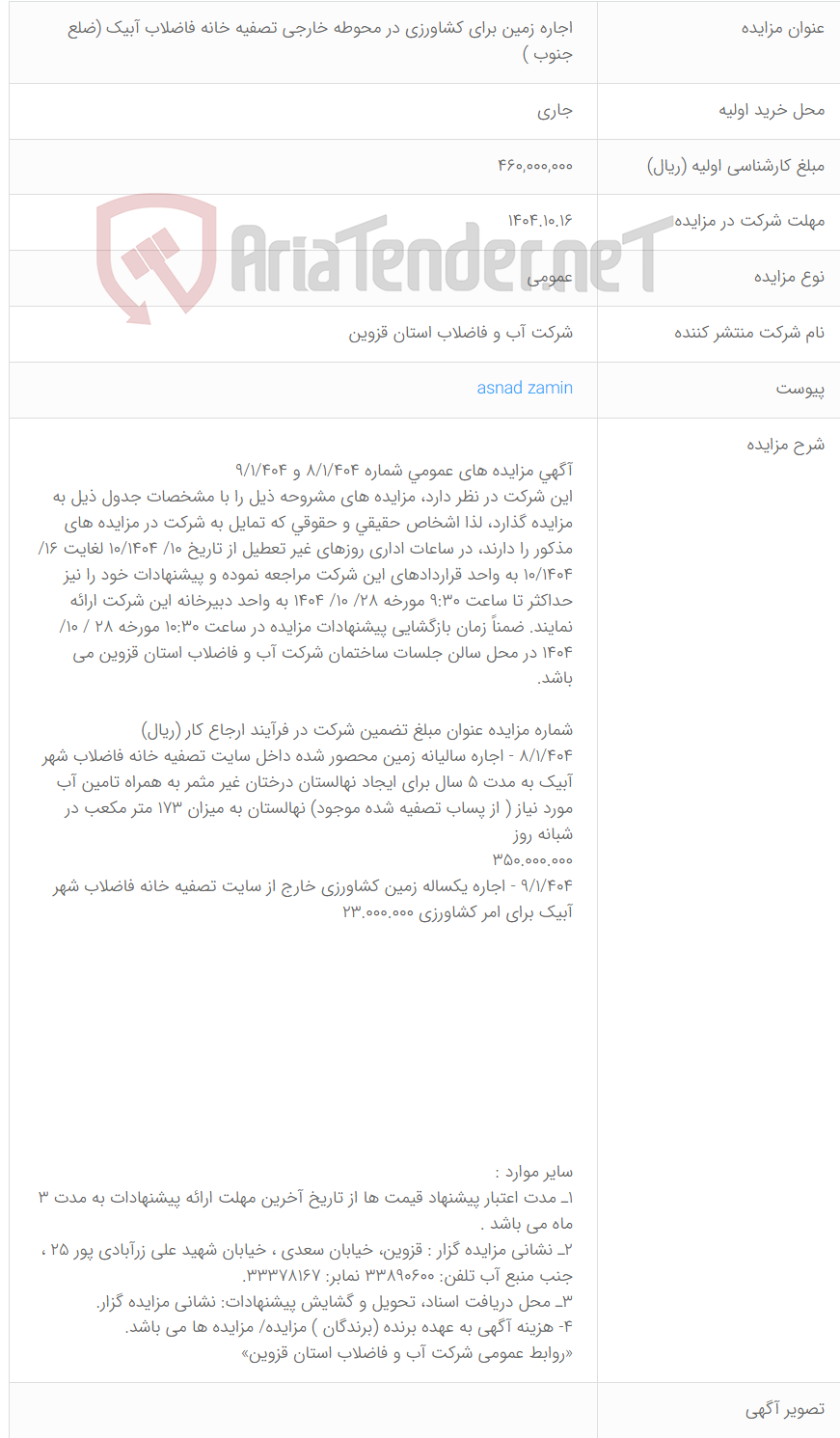 تصویر کوچک آگهی اجاره زمین برای کشاورزی در محوطه خارجی تصفیه خانه فاضلاب آبیک (ضلع جنوب )