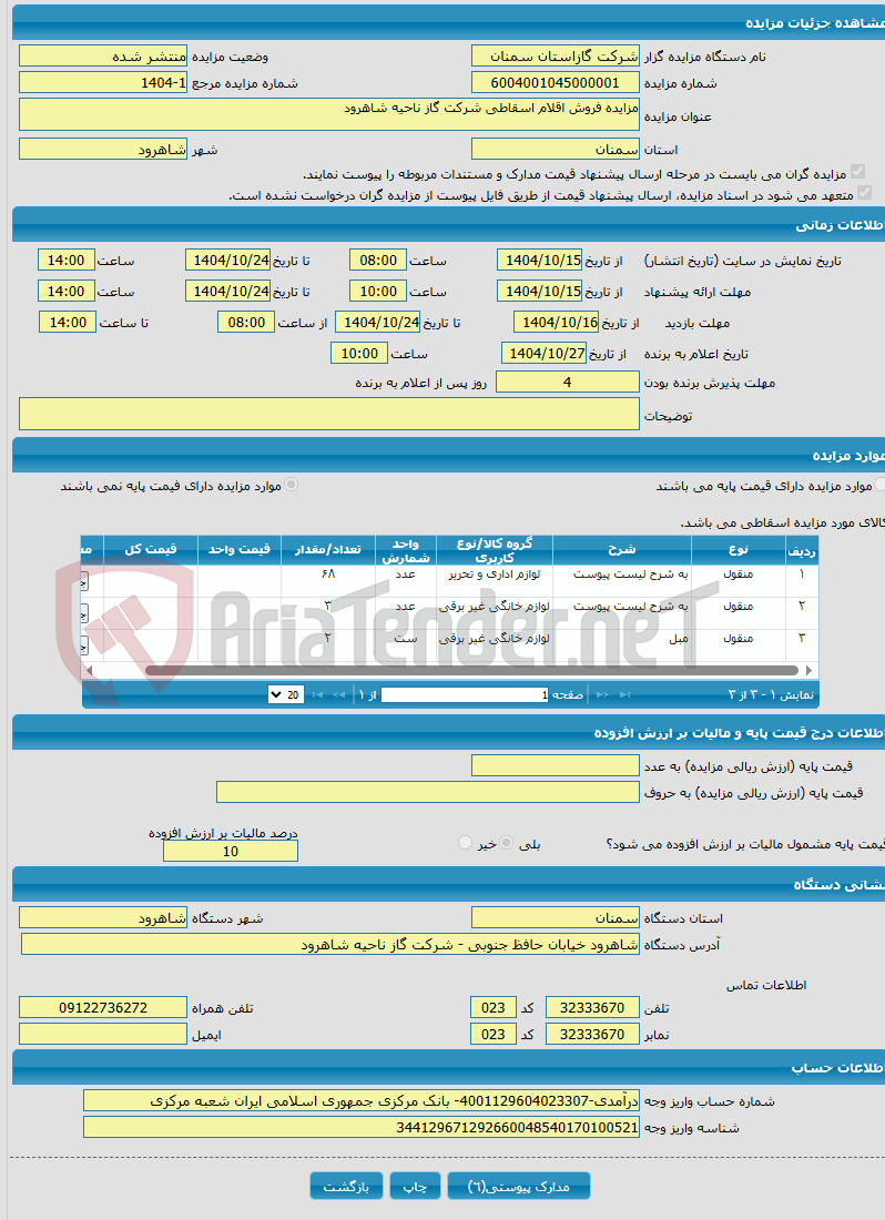 تصویر کوچک آگهی مزایده فروش اقلام اسقاطی شرکت گاز ناحیه شاهرود