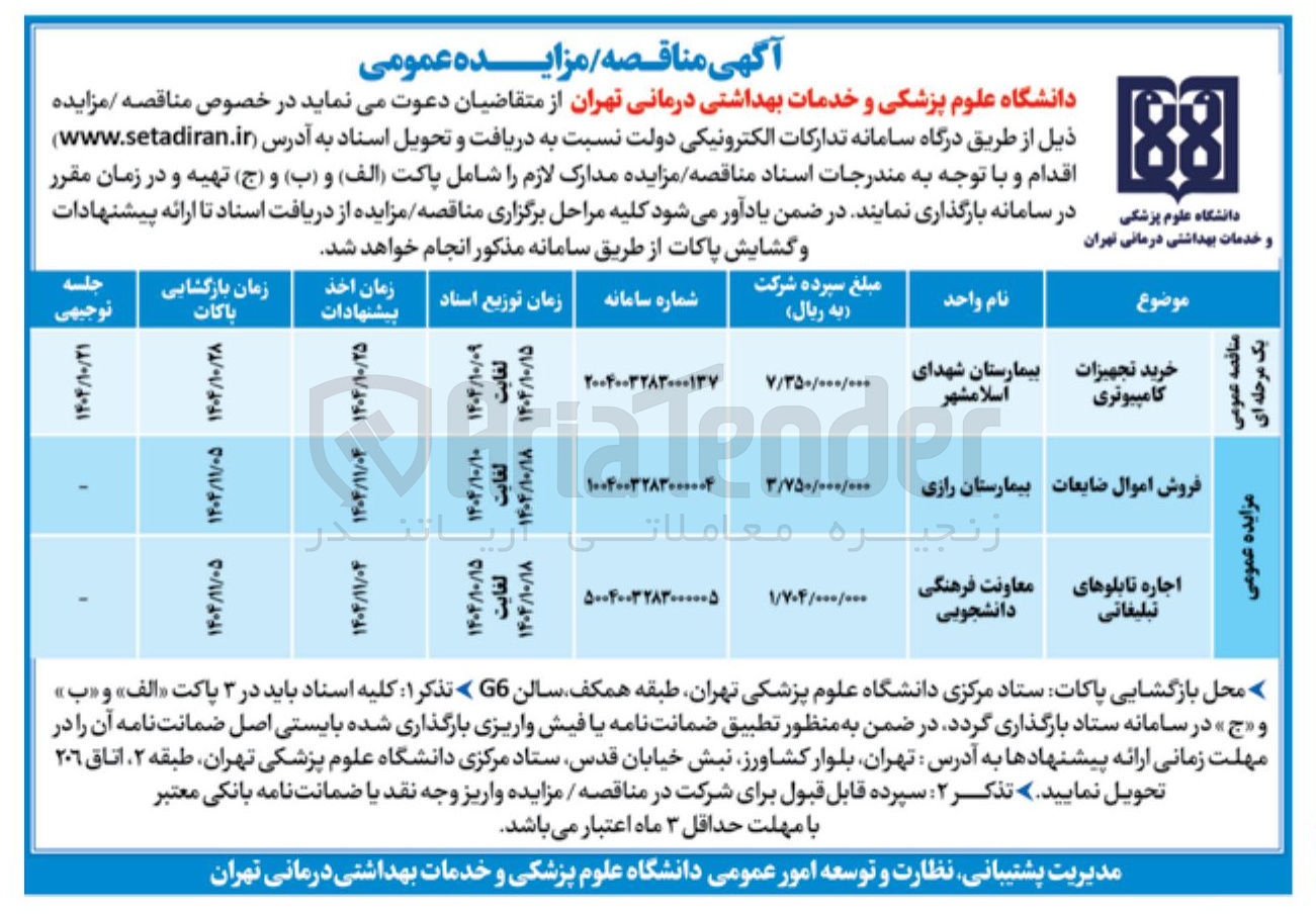 تصویر کوچک آگهی فروش اموال ضایعات