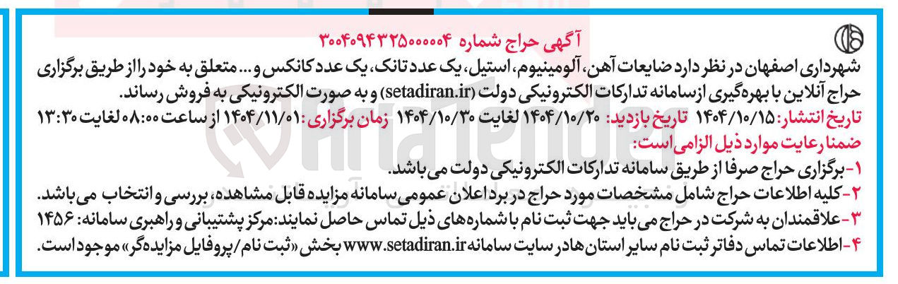 تصویر کوچک آگهی ضایعات آهن آلومینیوم استیل یک عدد تانک یک عدد کانکس و .