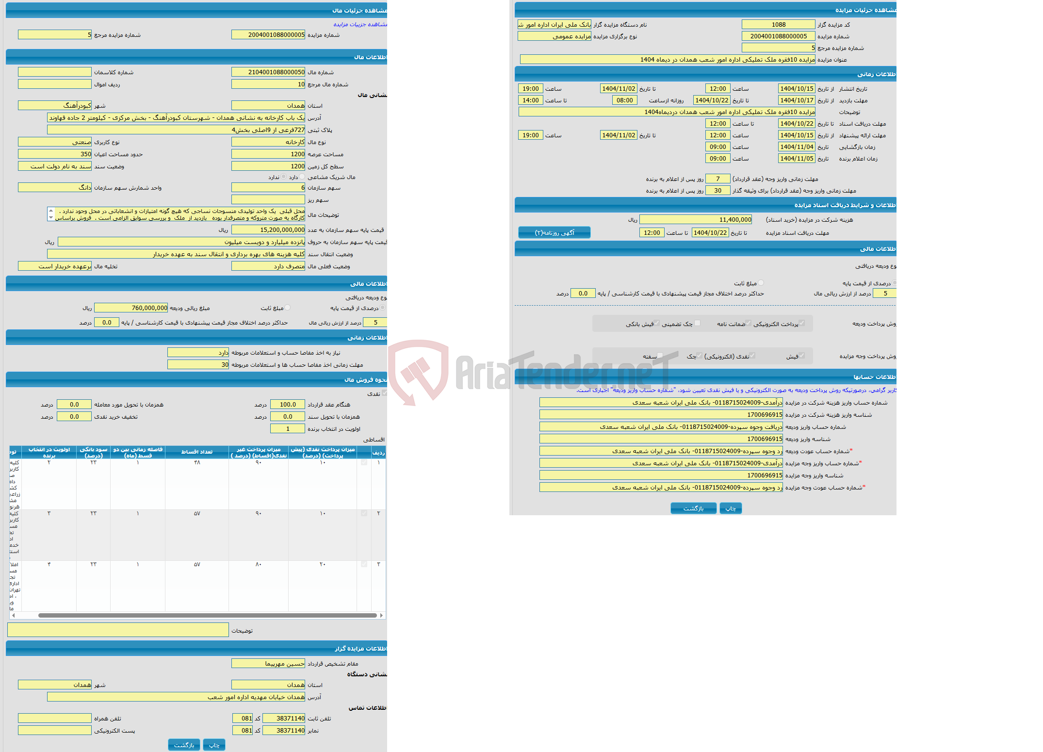 تصویر کوچک آگهی مزایده کارخانه با کاربری صنعتی با متراژ 1200 واقع در یک باب کارخانه به نشانی همدان - شهرستان کبودرآهنگ - بخش مرکزی - کیلومتر 2 جاده قهاوند - بعد از سه راهی کوریجان - بعد از کارخانه آرد - 500 متر به سمت راست