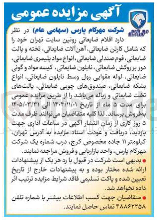 تصویر کوچک آگهی فروش اقلام ضایعاتی روتین 
