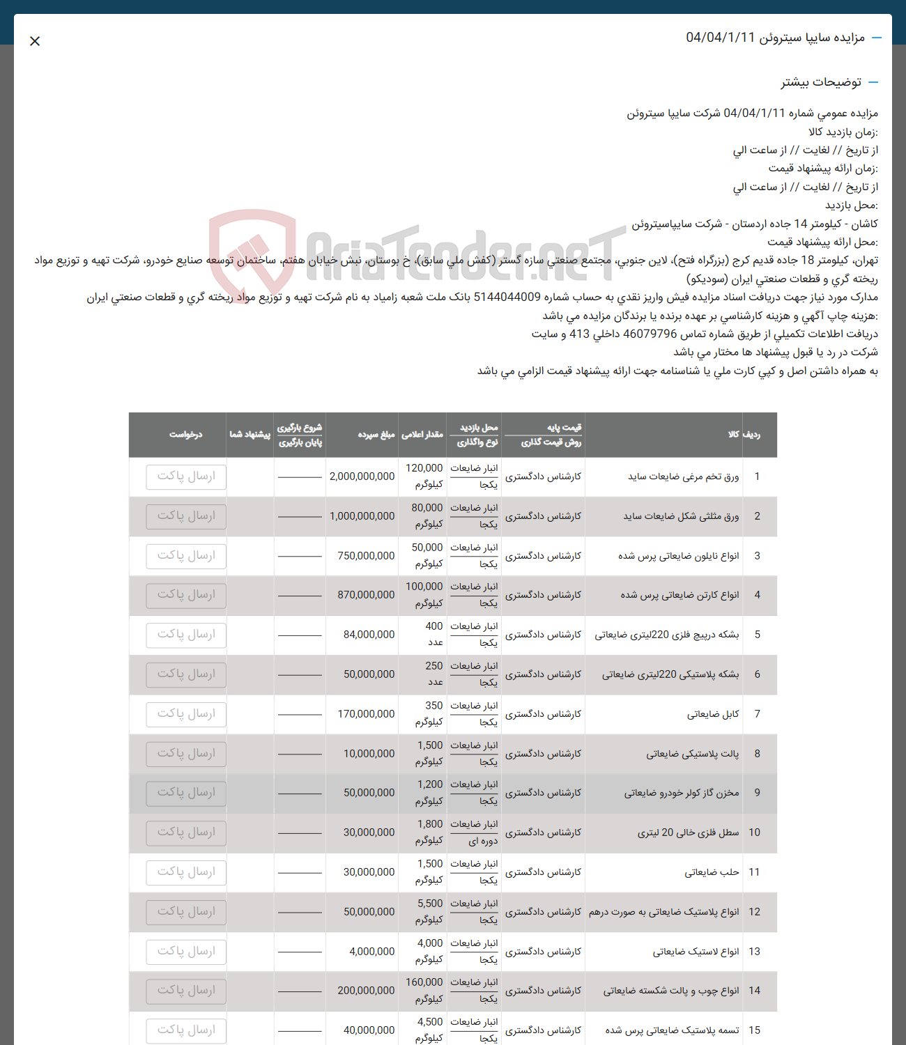 تصویر کوچک آگهی فروش  ورق تخم مرغی ضایعات ساید - ورق مثلثی شکل ضایعات ساید - انواع نایلون ضایعاتی پرس شده -  انواع کارتن ضایعاتی پرس شده - بشکه در پیچ فلزی 220 لیتری ضایعاتی - بشکه پلاستیکی 220 لیتری ضایعاتی - کابل ضایعاتی - پالت پلاستیکی ضایعاتی - مخزن گاز کولر خودرو ضایعاتی -  سطل فلزی خالی 20 لیتری - حلب ضایعاتی - انواع پلاستیک ضایعاتی به صورت در هم - انواع لاستیک ضایعاتی - انواع چوب و پالت شکسته ضایعاتی - تسمه پلاستیک ضایعاتی پرس شده