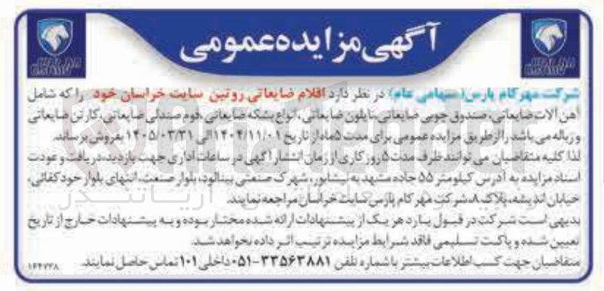 تصویر کوچک آگهی اقلام ضایعاتی روتین سایت خراسان خود را که شامل هن آلات ضایعاتی صندوق چوبی ضایعاتی نایلون ضایعاتی انواع بشکه ضایعاتی قوم صندلی ضایعاتی ، کارتن ضایعاتی و ریاله