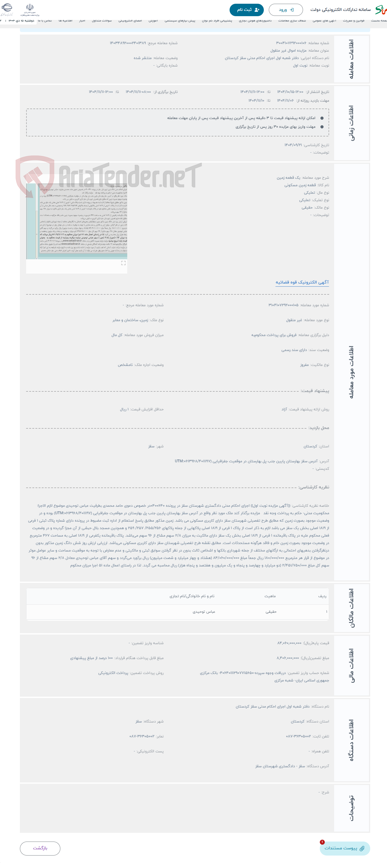 تصویر کوچک آگهی حراج یک قطعه زمین