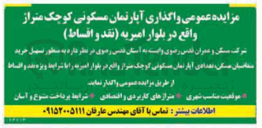 تصویر کوچک آگهی واگذاری آپارتمان مسکونی
