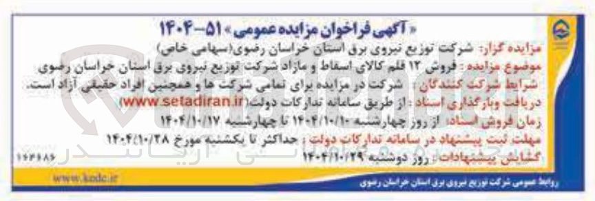 تصویر کوچک آگهی فروش ۱۲ قلم کالای اسقاط و مازاد