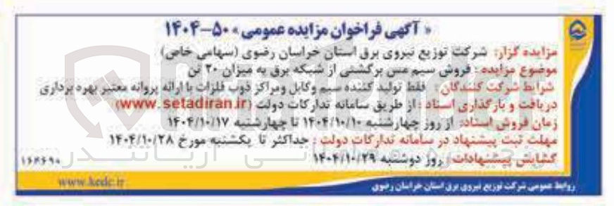 تصویر کوچک آگهی فروش سیم مسی برگشتی از شبکه برق به میزان ۲۰ تن