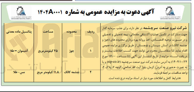 تصویر کوچک آگهی تکمیل عملیات اکتشافی مقدماتی نیمه تفصیلی و تفصیلی