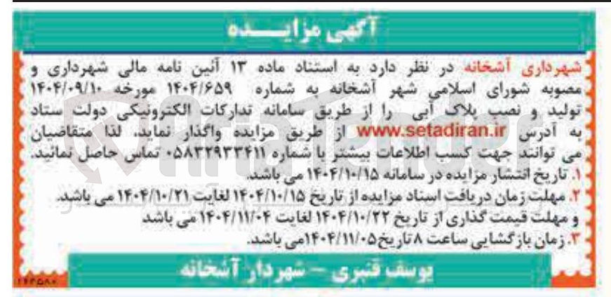 تصویر کوچک آگهی تولید و نصب پلاک آبی 