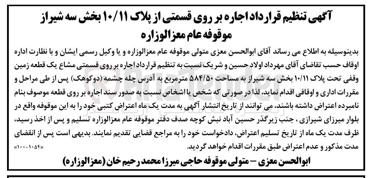 تصویر کوچک آگهی  اجاره بر روی قسمتی مشاع یک قطعه زمین وقفی تحت پلاک ۱۰/۱۱ 