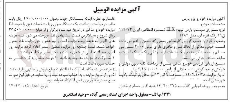 تصویر کوچک آگهی کلاسه : 140400275
فروش خودرو پژو پارس