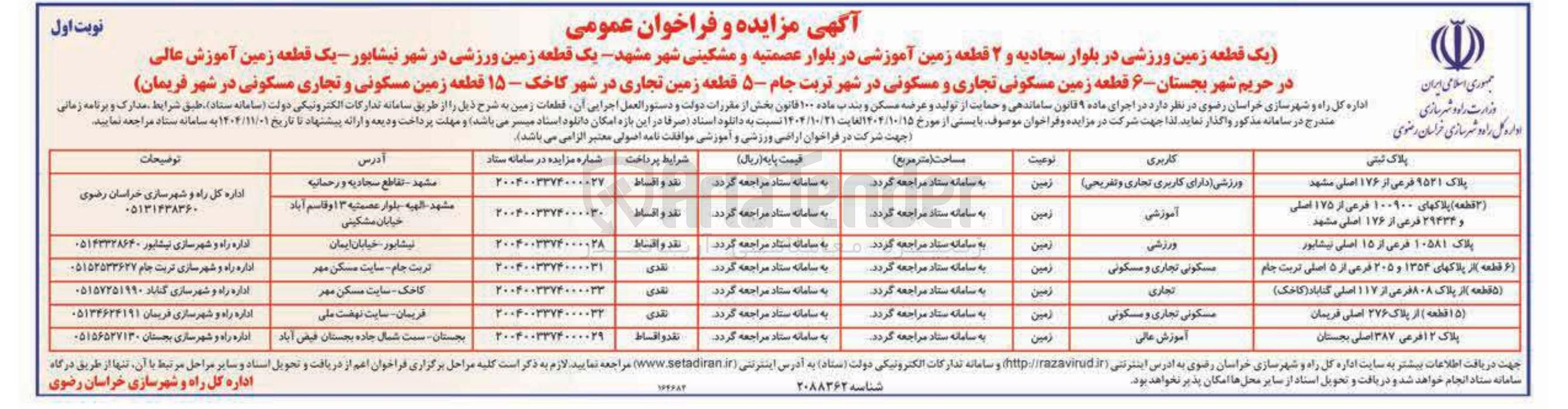 تصویر کوچک آگهی فروش یک قطعه زمین آموزشی عالی
