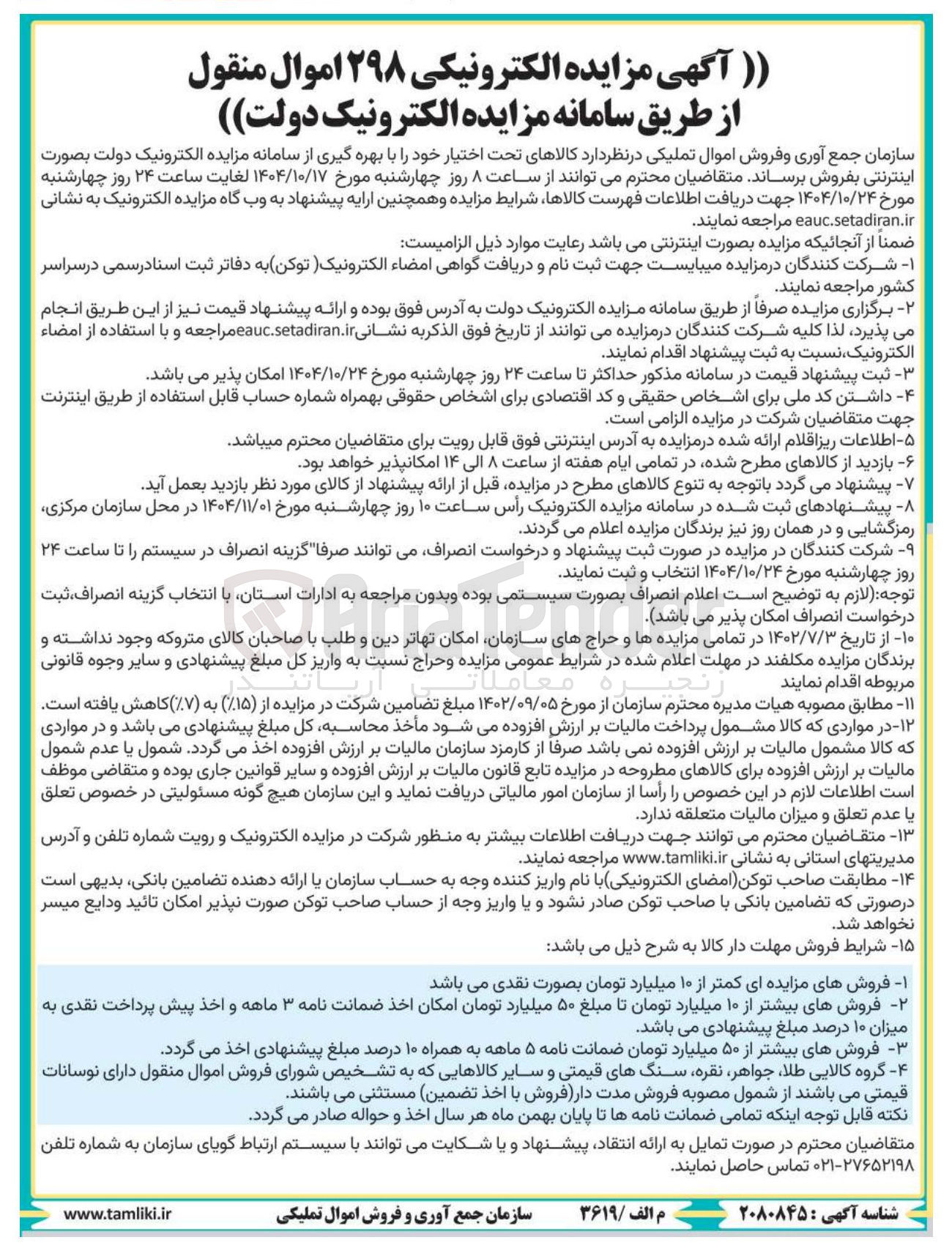 تصویر کوچک آگهی فروش ۲۹۸ اموال منقول
