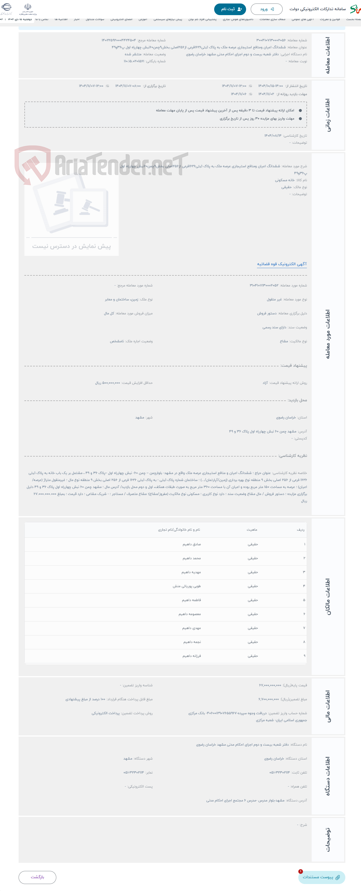 تصویر کوچک آگهی حراج ششدانگ اعیان ومنافع استیجاری عرصه ملک به پلاک ثبتی1626فرعی از256اصلی بخش9چمن60نبش چهارراه اول پ36و49