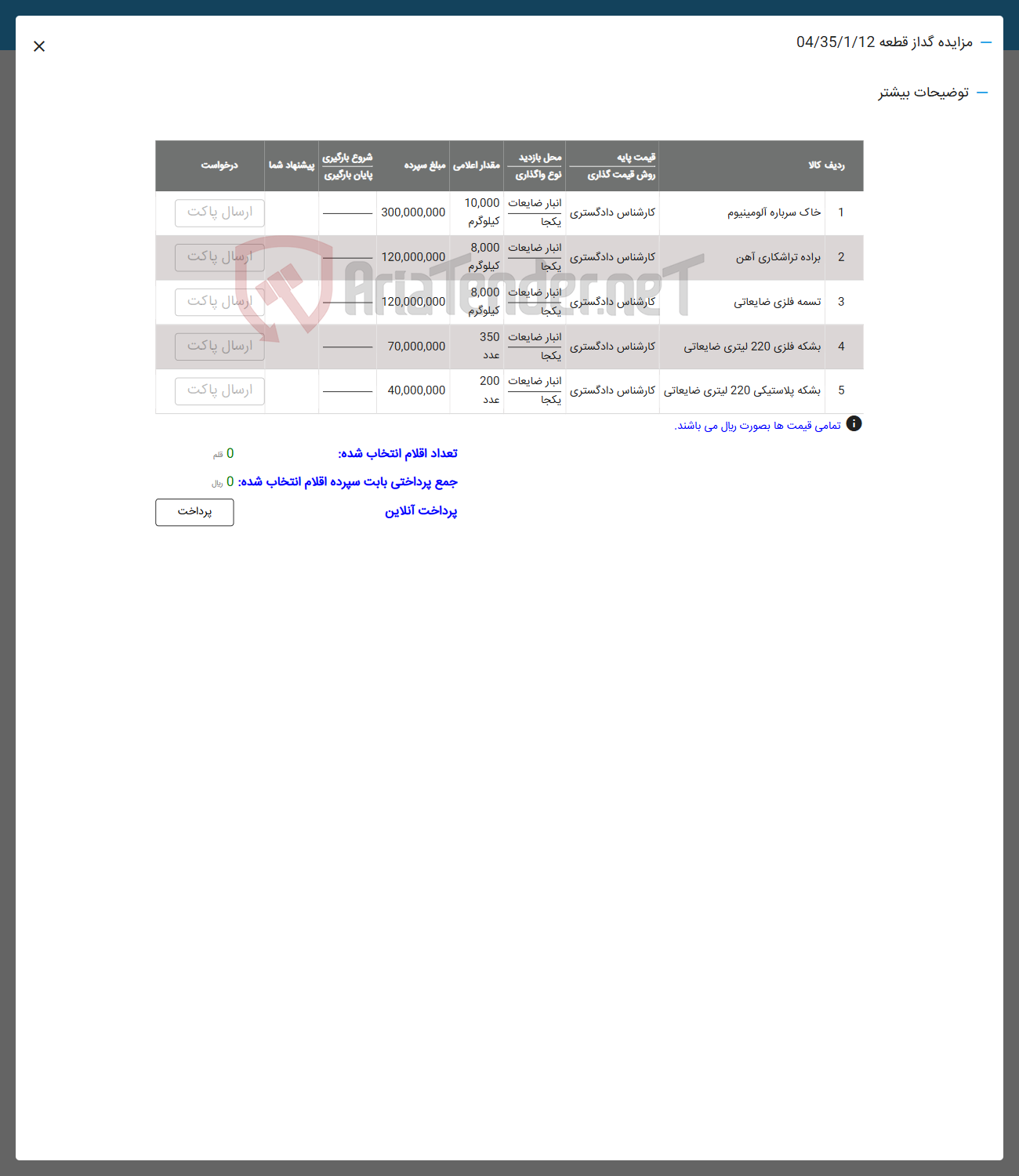 تصویر کوچک آگهی فروش اقلام در 5 ردیف شامل : خاک سرباره آلومینوم -براده تراشکاری آهن تسمه فلزی ضایعاتی -بشکه فلزی -بشکه پلاستیکی