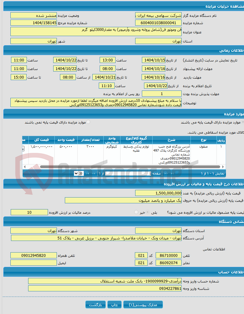 تصویر کوچک آگهی فن وموتور فن(شامل پروانه وشرود وآرمیچر) به مقدار3000کیلو گرم