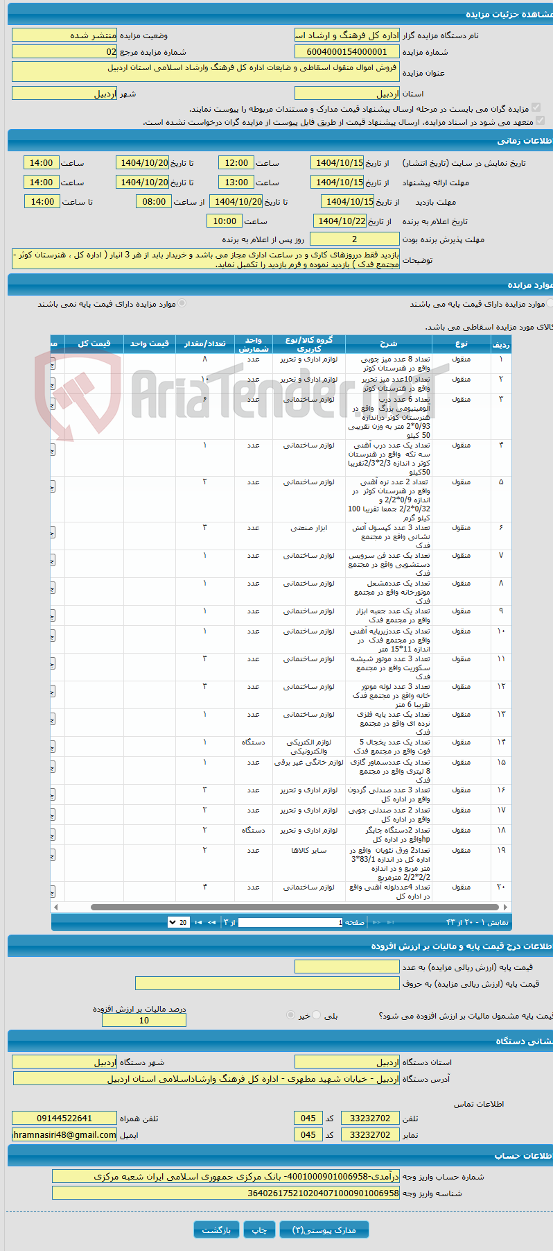 تصویر کوچک آگهی فروش اموال منقول اسقاطی و ضایعات اداره کل فرهنگ وارشاد اسلامی استان اردبیل