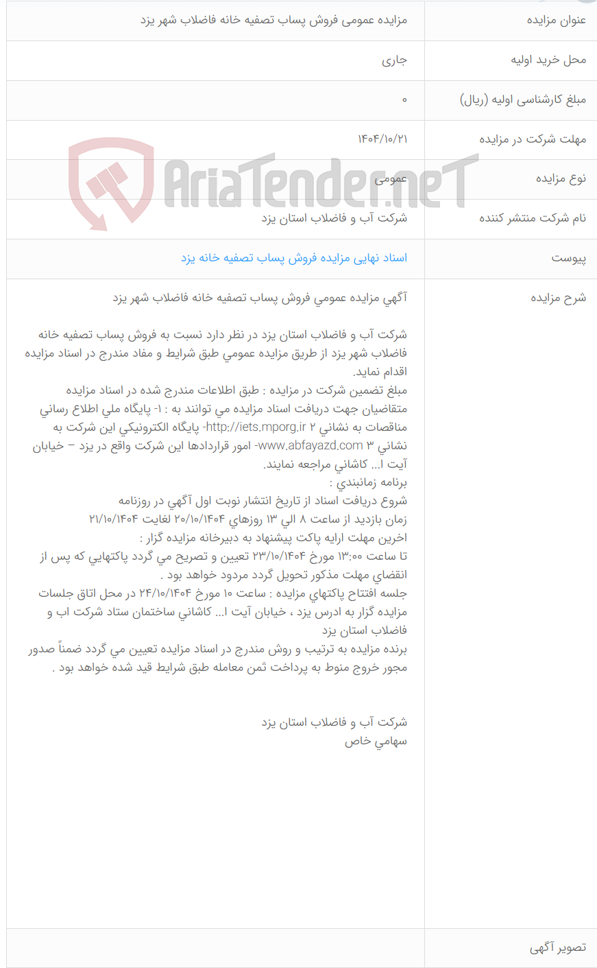 تصویر کوچک آگهی مزایده عمومی فروش پساب تصفیه خانه فاضلاب شهر یزد