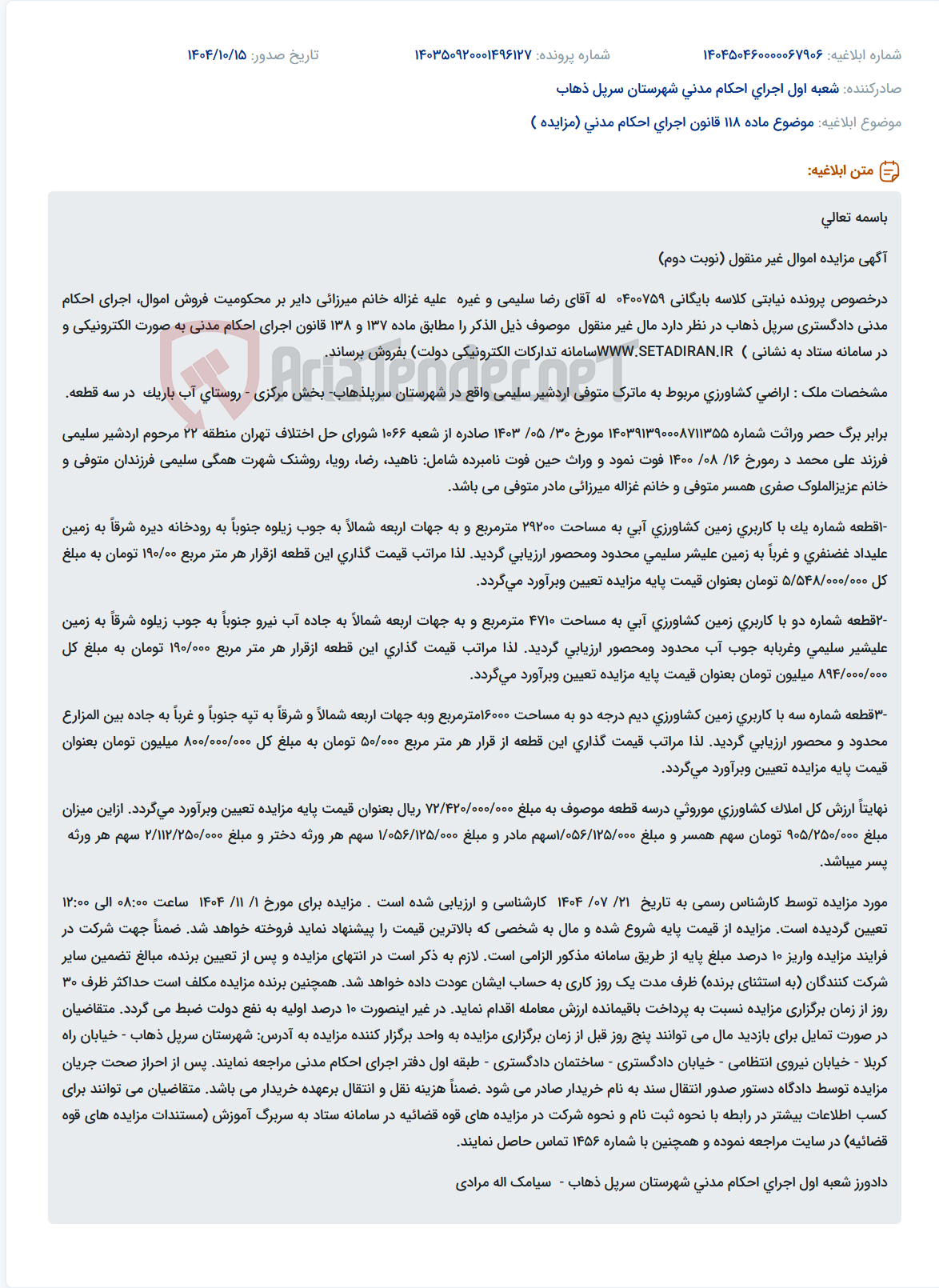 تصویر کوچک آگهی موضوع ماده 118 قانون اجرای احکام مدنی (مزایده )