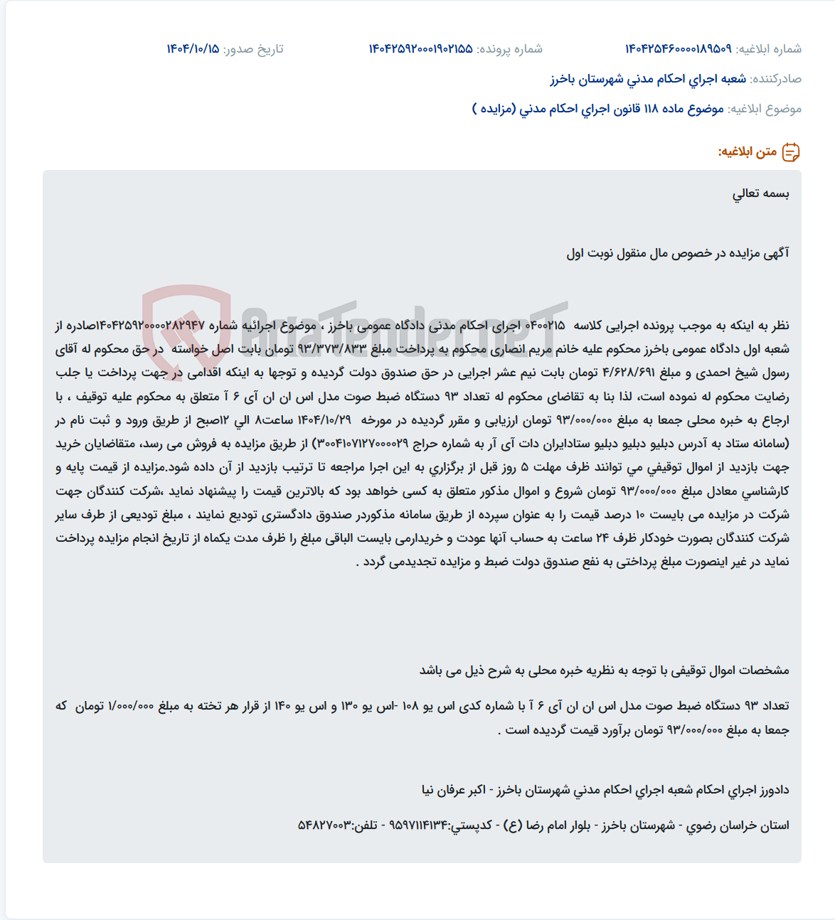 تصویر کوچک آگهی موضوع ماده 118 قانون اجرای احکام مدنی (مزایده )