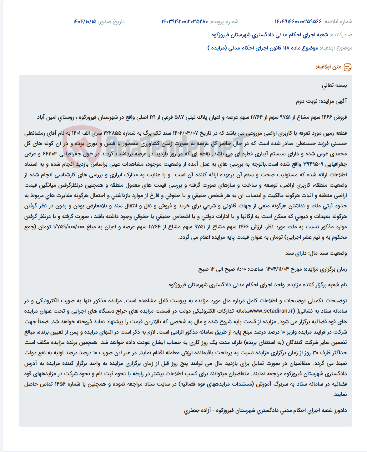 تصویر کوچک آگهی موضوع ماده 118 قانون اجرای احکام مدنی (مزایده )