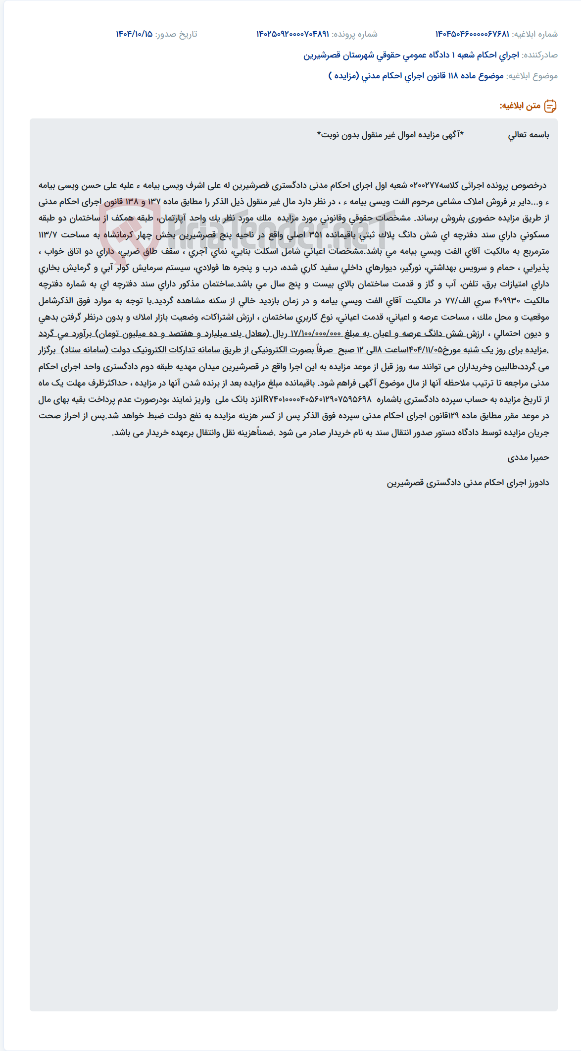 تصویر کوچک آگهی موضوع ماده 118 قانون اجرای احکام مدنی (مزایده )