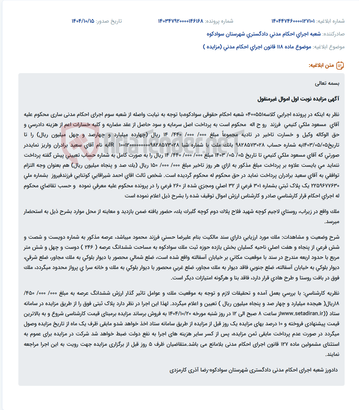 تصویر کوچک آگهی موضوع ماده 118 قانون اجرای احکام مدنی (مزایده )