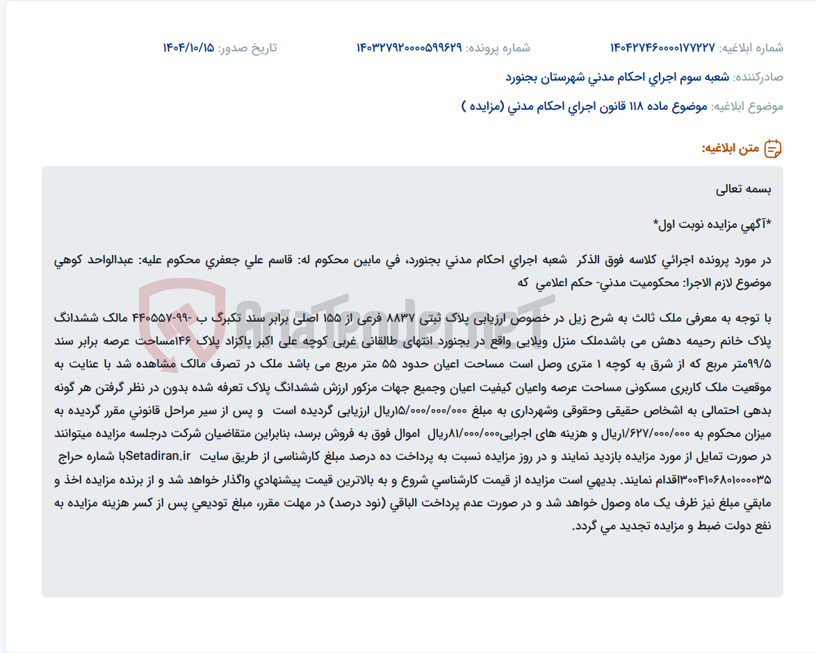 تصویر کوچک آگهی موضوع ماده 118 قانون اجرای احکام مدنی (مزایده )