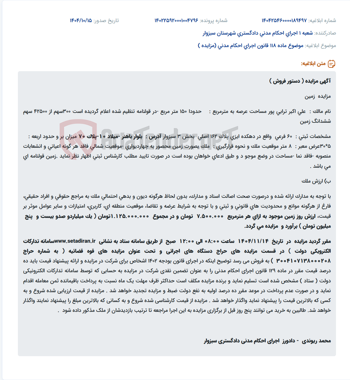 تصویر کوچک آگهی موضوع ماده 118 قانون اجرای احکام مدنی (مزایده )