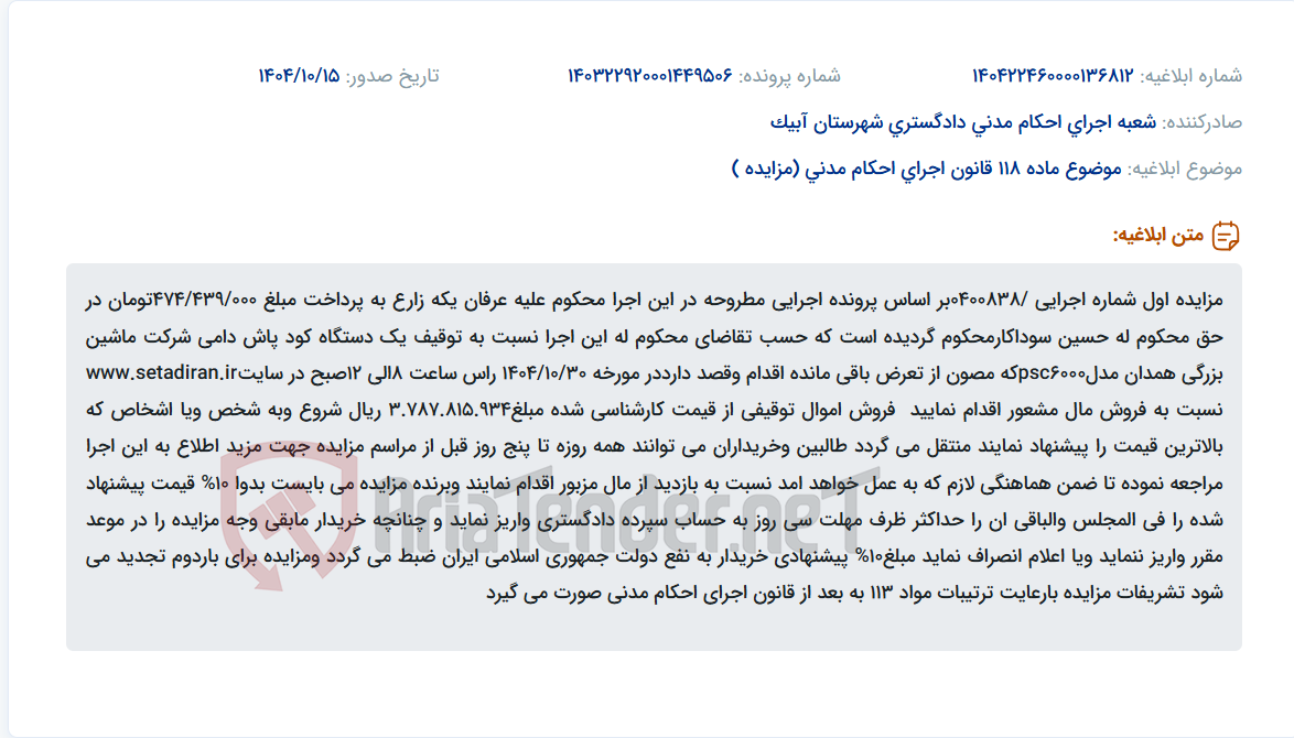 تصویر کوچک آگهی موضوع ماده 118 قانون اجرای احکام مدنی (مزایده )