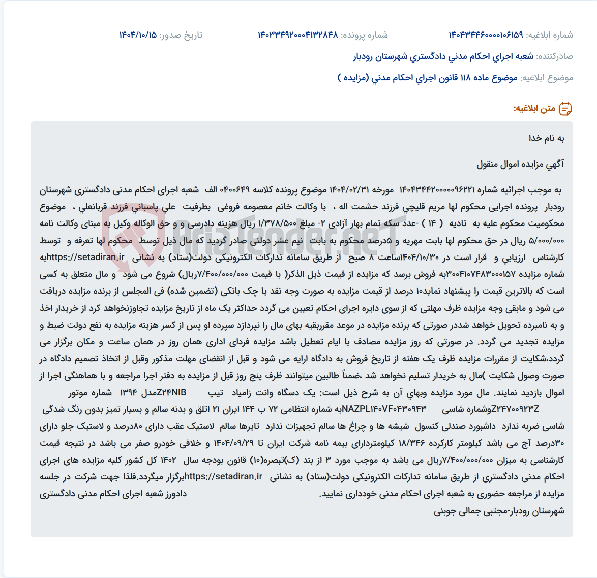 تصویر کوچک آگهی موضوع ماده 118 قانون اجرای احکام مدنی (مزایده )